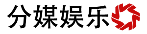 分媒娱乐